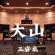 王睿